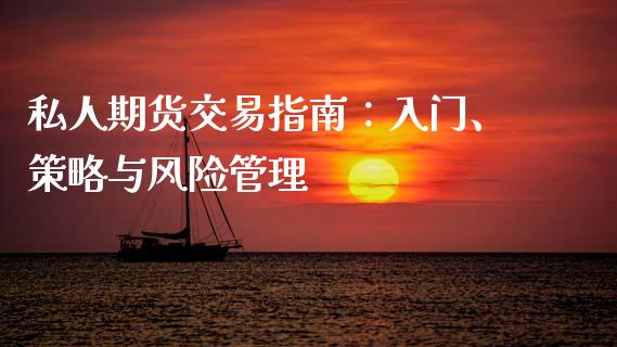 私人期货交易指南：入门、策略与风险管理_https://wap.yjjixie.cn_保险理财_第1张