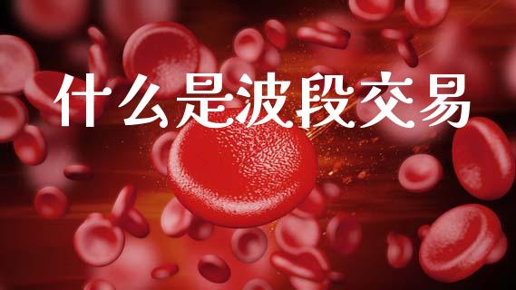什么是波段交易_https://wap.yjjixie.cn_港股行情_第1张