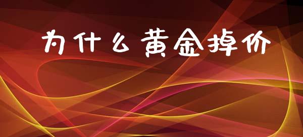 为什么黄金掉价_https://wap.yjjixie.cn_证券市场_第1张
