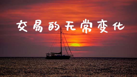 交易的无常变化_https://wap.yjjixie.cn_港股行情_第1张