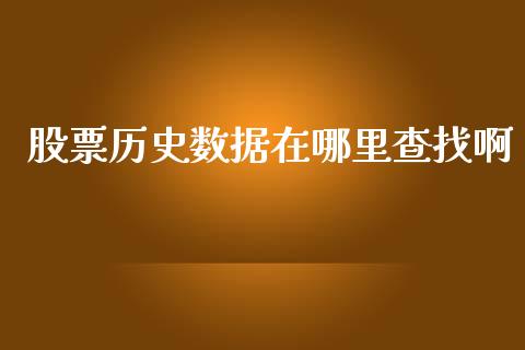 股票历史数据在哪里查找啊_https://wap.yjjixie.cn_商业资讯_第1张