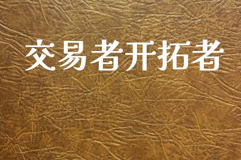 交易者开拓者_https://wap.yjjixie.cn_港股行情_第1张