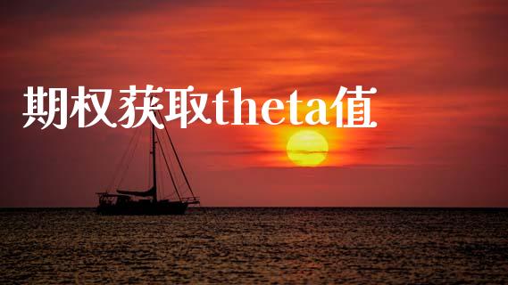 期权获取theta值_https://wap.yjjixie.cn_证券市场_第1张