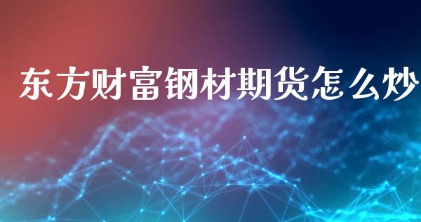 东方财富钢材期货怎么炒_港股行情_第1张_商业资讯_保险理财_证券市场_港股行情 东方财富钢材期货怎么炒_https://wap.yjjixie.cn_港股行情_第1张
