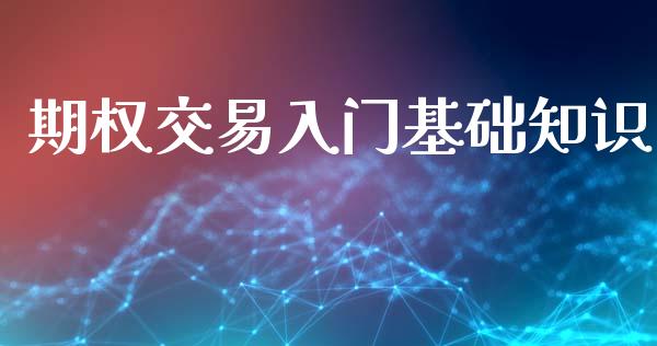 期权交易入门基础知识_https://wap.yjjixie.cn_港股行情_第1张