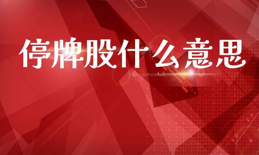 停牌股什么意思_https://wap.yjjixie.cn_保险理财_第1张