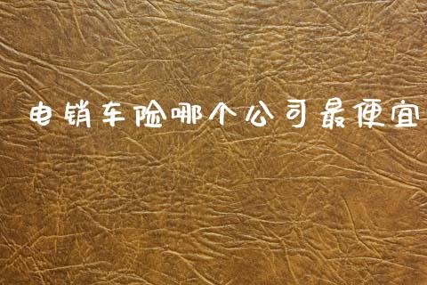 电销车险哪个公司最便宜_https://wap.yjjixie.cn_港股行情_第1张