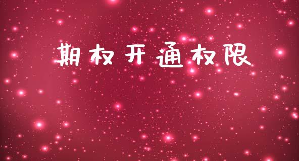 期权开通权限_https://wap.yjjixie.cn_证券市场_第1张