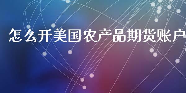 怎么开美国农产品期货账户_https://wap.yjjixie.cn_保险理财_第1张
