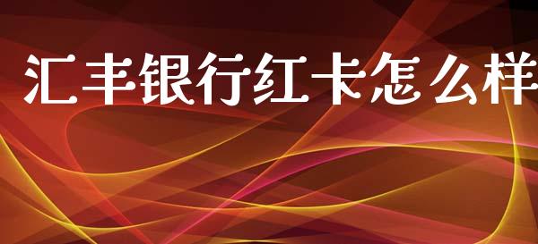 汇丰银行红卡怎么样_https://wap.yjjixie.cn_商业资讯_第1张
