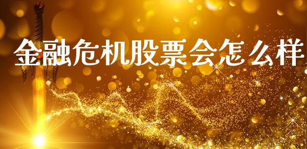 金融危机股票会怎么样_https://wap.yjjixie.cn_保险理财_第1张