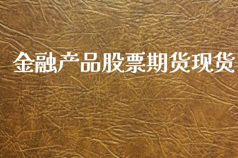 金融产品股票期货现货_https://wap.yjjixie.cn_证券市场_第1张