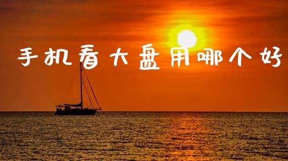 手机看大盘用哪个好_https://wap.yjjixie.cn_港股行情_第1张