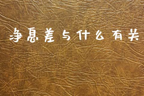 净息差与什么有关_https://wap.yjjixie.cn_商业资讯_第1张