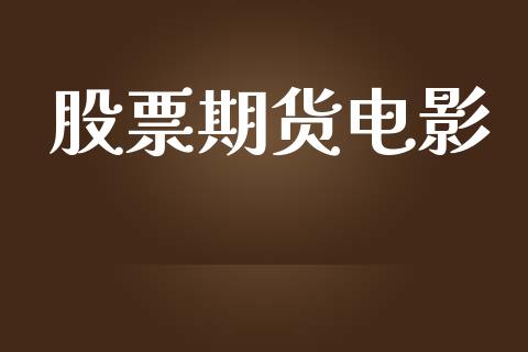 股票期货电影_https://wap.yjjixie.cn_保险理财_第1张