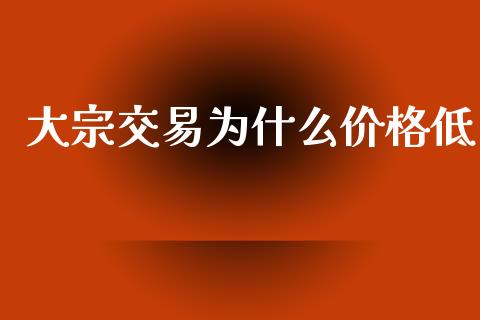 大宗交易为什么价格低_https://wap.yjjixie.cn_港股行情_第1张