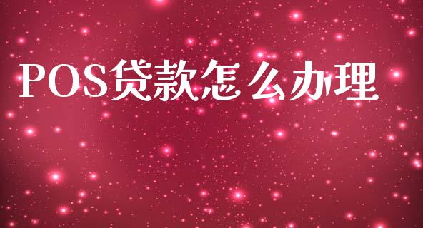 POS贷款怎么办理_https://wap.yjjixie.cn_商业资讯_第1张