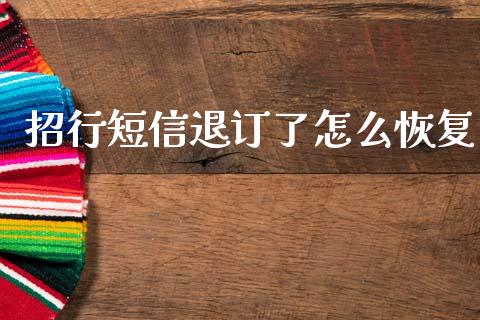 招行短信退订了怎么恢复_https://wap.yjjixie.cn_港股行情_第1张