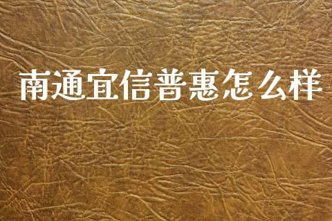 南通宜信普惠怎么样_https://wap.yjjixie.cn_港股行情_第1张