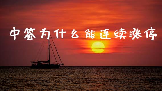 中签为什么能连续涨停_https://wap.yjjixie.cn_保险理财_第1张
