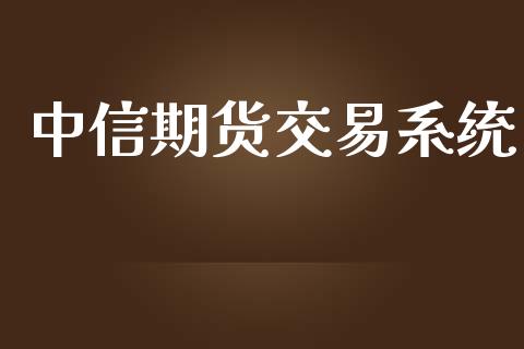 中信期货交易系统_https://wap.yjjixie.cn_港股行情_第1张