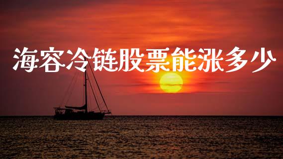 海容冷链股票能涨多少_https://wap.yjjixie.cn_港股行情_第1张