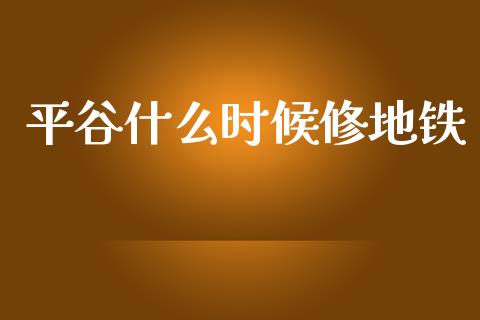 平谷什么时候修地铁_https://wap.yjjixie.cn_保险理财_第1张