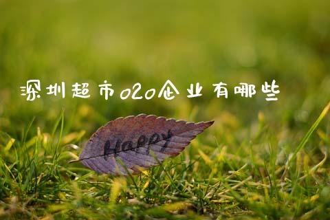 深圳超市o2o企业有哪些_https://wap.yjjixie.cn_港股行情_第1张