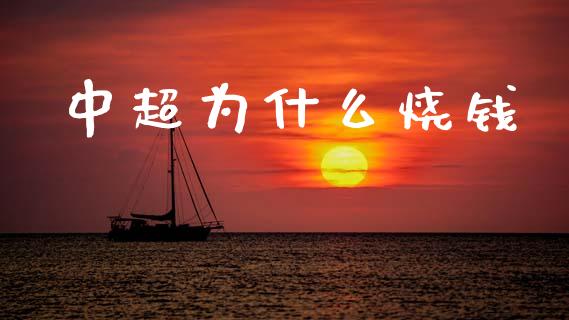 中超为什么烧钱_https://wap.yjjixie.cn_港股行情_第1张