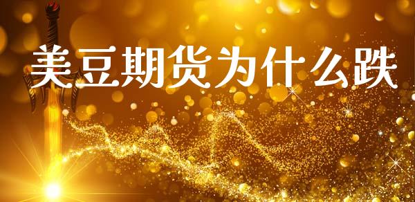 美豆期货为什么跌_https://wap.yjjixie.cn_港股行情_第1张