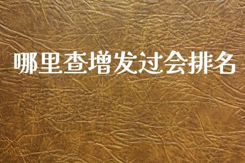 哪里查增发过会排名_保险理财_第1张_商业资讯_保险理财_证券市场_港股行情 哪里查增发过会排名_https://wap.yjjixie.cn_保险理财_第1张