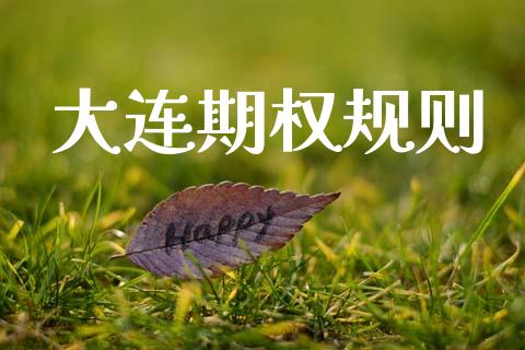 大连期权规则_https://wap.yjjixie.cn_港股行情_第1张