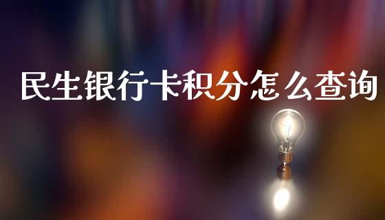 民生银行卡积分怎么查询_https://wap.yjjixie.cn_证券市场_第1张
