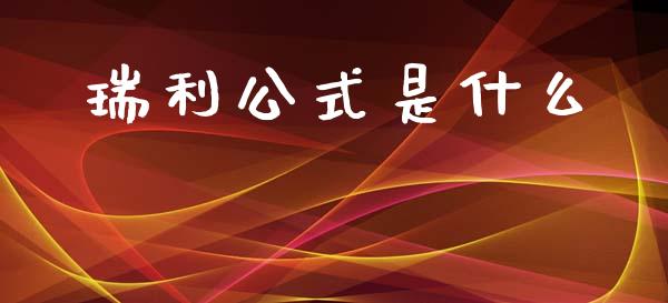 瑞利公式是什么_https://wap.yjjixie.cn_港股行情_第1张