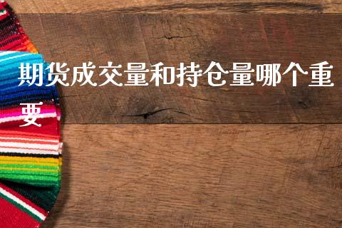 期货成交量和持仓量哪个重要_https://wap.yjjixie.cn_港股行情_第1张