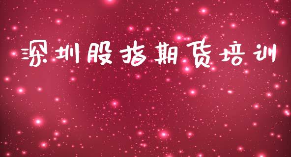 深圳股指期货培训_https://wap.yjjixie.cn_证券市场_第1张