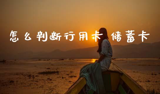 怎么判断行用卡 储蓄卡_https://wap.yjjixie.cn_保险理财_第1张