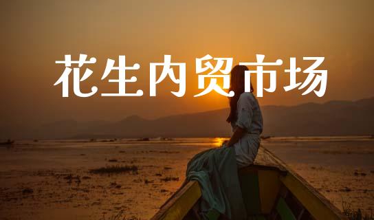 花生内贸市场_https://wap.yjjixie.cn_港股行情_第1张
