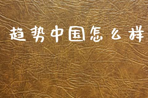趋势中国怎么样_https://wap.yjjixie.cn_港股行情_第1张