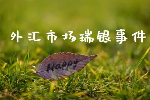 外汇市场瑞银事件_https://wap.yjjixie.cn_港股行情_第1张