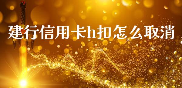 建行信用卡h扣怎么取消_https://wap.yjjixie.cn_港股行情_第1张