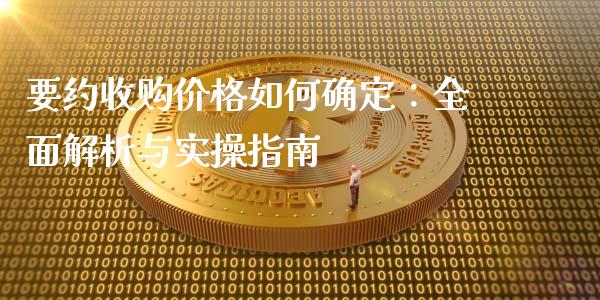 要约收购价格如何确定：全面解析与实操指南_https://wap.yjjixie.cn_港股行情_第1张