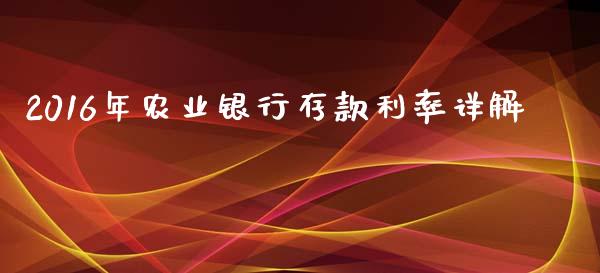 2016年农业银行存款利率详解_https://wap.yjjixie.cn_证券市场_第1张