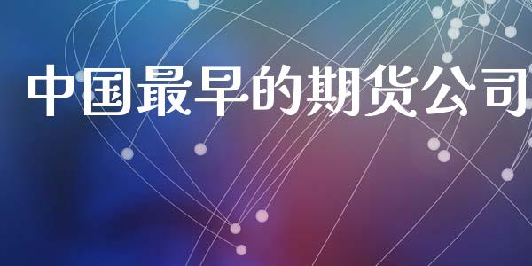 中国最早的期货公司_https://wap.yjjixie.cn_商业资讯_第1张