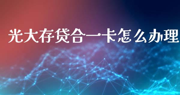 光大存贷合一卡怎么办理_https://wap.yjjixie.cn_证券市场_第1张