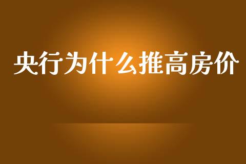 央行为什么推高房价_https://wap.yjjixie.cn_保险理财_第1张