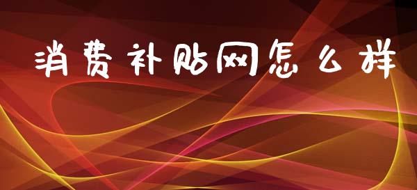 消费补贴网怎么样_https://wap.yjjixie.cn_商业资讯_第1张