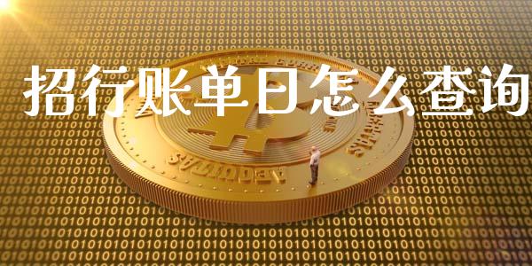 招行账单日怎么查询_https://wap.yjjixie.cn_商业资讯_第1张