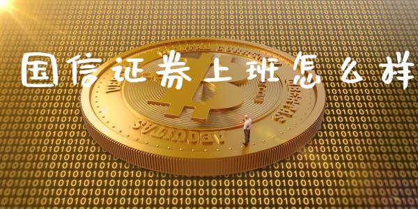国信证券上班怎么样_https://wap.yjjixie.cn_商业资讯_第1张