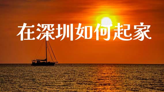 在深圳如何起家_https://wap.yjjixie.cn_港股行情_第1张